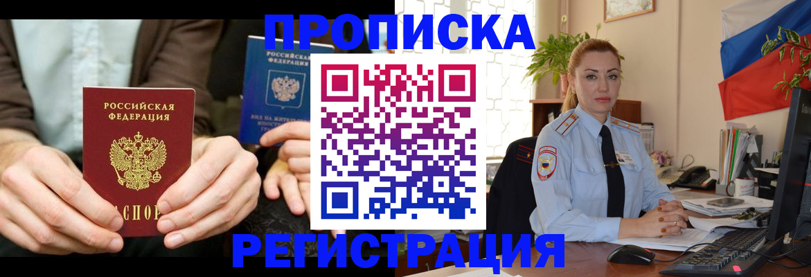 прописка 2025 в Междуреченске